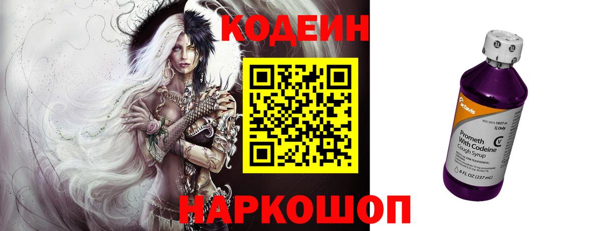 Новоалтайск  Codein Purple Drank  Вход с VPN 